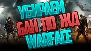 Как снять бан по жд в варфейс
