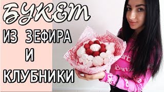 БУКЕТ ИЗ ЗЕФИРА и КЛУБНИКИ своими руками