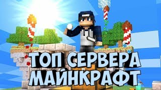 ТОП 3 СЕРВЕРА Minecraft 1.8-1.12!!! Лучшая копия Hypixel!:)