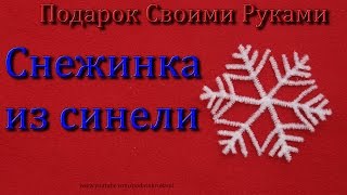 Снежинка из синели / DIY chenille Plush Sticks snowflake