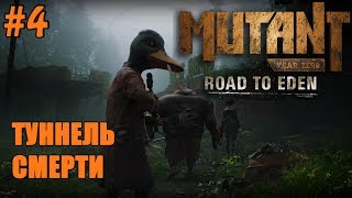 Mutant Year Zero Road to Eden Прохождение - Часть 4: Туннель смерти