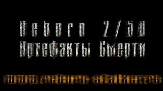 Прохождение мода REBORN 2.50 «АРТЕФАКТЫ СМЕРТИ» (сталкер чн) №2 - Встреча с Заркой и захват Болот