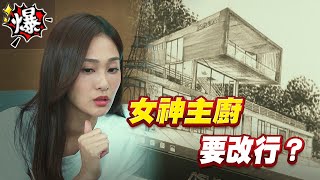 《多情大爆爆》多情城市 EP211 女神主廚 要改行？