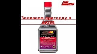 Присадка в АКПП