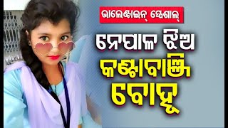 Unique Love Story-Girl From Nepal Marries Odia Youth
