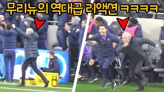 손흥민 '맨시티 격파 골'을 본 무리뉴의 반응 ㄷㄷ (Ft. 베르흐베인, 요리스, 스털링)