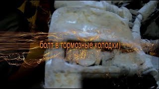 болт в тормозные колодки вместо тормозного диска ауди 200