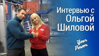 О подготовке к соревнованиям по бодифитнесу в интервью с Ольгой Шиловой