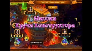 Хроники Хаоса прохождение 15 главы кампании 2 миссия Круча Конструктора