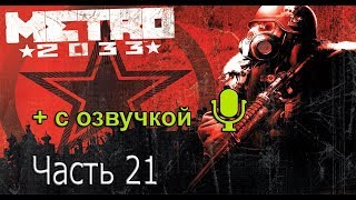 Прохождение Metro 2033 - Часть 21: Ребёнок.