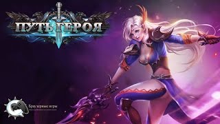 Путь Героя ● Обзор