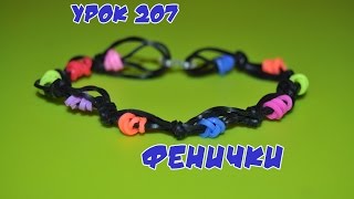 ❤Браслет из резинок. Фенечки. Как сплести из резиночек браслетик  Rainbow Loom Урок №207❤
