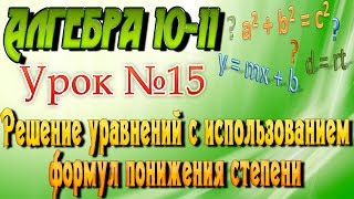 Решение уравнений с использованием формул понижения степени. Алгебра 10-11 классы. 15  урок