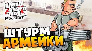 ШТУРМ АРМЕЙКИ - GTA: КРИМИНАЛЬНАЯ РОССИЯ #25