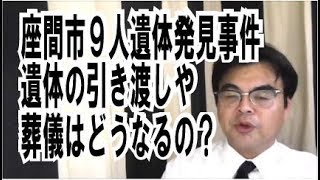 第496回「座間市９人遺体発見事件・・遺体の引き渡しや葬儀はどうなるのですか？」葬儀・葬式ｃｈ