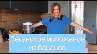 ВЕГАНСКОЕ МОРОЖЕНОЕ ИЗ БАНАНОВ ! БЕЗЛАКТОЗНОЕ МОРОЖЕНОЕ ГОТОВИМ ДОМА