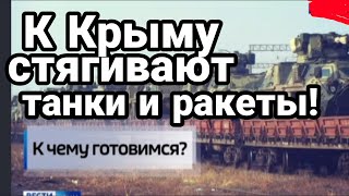 Зеленский СТЯГИВАЕТ ВОЙСКА К КРЫМУ!!