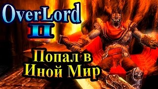 Прохождение Overlord 2 (Повелитель 2) - часть 2 - Попал в Иной Мир