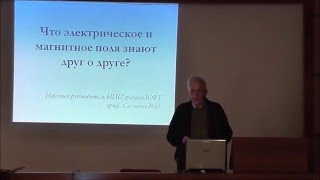 Сахненко В.П. "Что электрическое и магнитное поля знают друг о друге?"