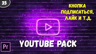 Готовый проект Premiere Pro. Все для Youtube канала. Кнопка подписаться, лайк #35