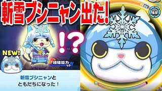 【斬雪ブシニャン出た！】1.5%を狙ってガシャ！90連で何体出る？？妖怪ウォッチぷにぷに ワールド