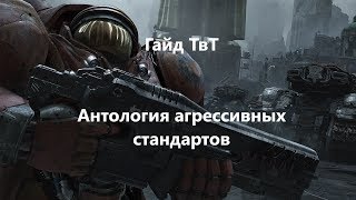 Гайд ТвТ Антология агрессивных стандартов
