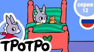 TPOTPO - Серия 12 - Тротро моет Тедди