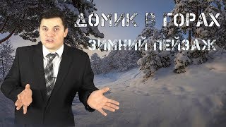 Сказочный зимний пейзаж ► Уютный домик в горах
