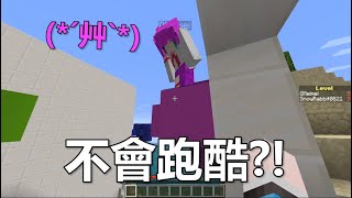 【百層跑酷】為了不讓阿神師傅丟臉！來訓練跳跑酷(╯✧∇✧)╯今天就來跳個... 10關(つд⊂) FT. 小光 羽毛 團團 阿神