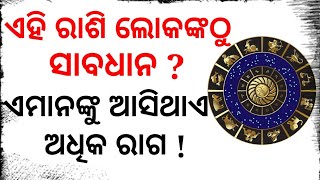 ଏହି ରାଶି ଲୋକଙ୍କଠୁ ସାବଧାନ ? ଏମାନଙ୍କୁ ଆସିଥାଏ ଅଧିକ ରାଗ ! | Beware of these zodiac signs ?