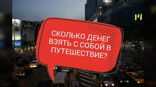 Pen&Flash. Вопрос #3. Сколько денег взять с собой в путешествие?