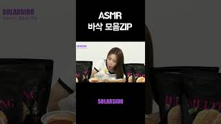 ASMR 바삭 모음ZIP