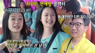 전소민, 지나가다 전 애인을 만난 희귀한 연애썰