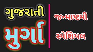 GUJARATI MIRCHI MURGA || JANMASHTHMI SPECIAL