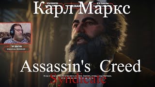 Assassin's Creed Syndicate  серия 19 "Карл Маркс"   (OldGamer) 16+
