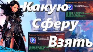 Сферы,Души Сравнение и Тесты Какую сферу взять (BNS)(Руофф)