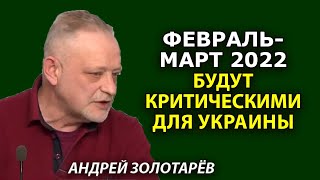 Зачем Украину шантажируют военной угрозой. Андрей Золотарев