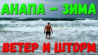 АНАПА - ШТОРМ - АШОТ КУПАЕТСЯ!!! 22.01.2020