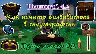Путь мага #2. Thaumcraft 4.2 - с чего начинать. Как начать развиваться в таумкрафт. Часть 2