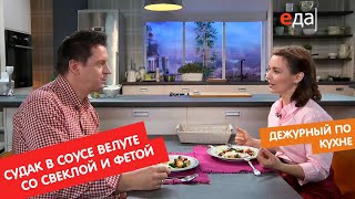 Судак в шампанском и соусе велуте, со свеклой и сыром фета | Дежурный по кухне