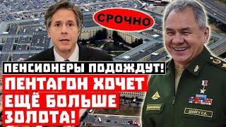 Пенсионеры США подождут! Пентагону надо больше золота!