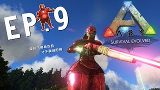 方舟：生存進化 ARK: Survival Evolved  |  EP.9 肥肚鋼鐵人