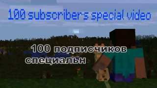 Mine-imator 1.0.0 (animation) 100 subscribers special video