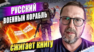 Русский корабль сжег книгу