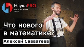 Алексей Савватеев - Что нового в математике?