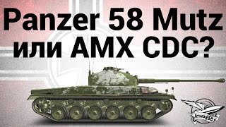 Panzer 58 Mutz или AMX CDC
