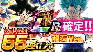 【ドッカンバトル】#907,驚天動地♡龍石Ver.のLR確定をガシャる~~~♡【DBZ dokkan battle】