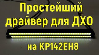 Простой драйвер стабилизатор для ДХО