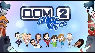 Все серии мультфильма «ДОМ-2, 300 лет спустя»