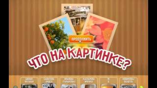 Игра Что на картинке Одноклассники как пройти 96, 97, 98, 99, 100 уровень?